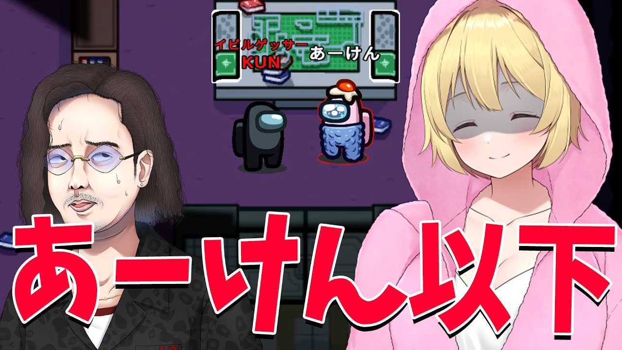 KUN、あーけんに騙されて完膚なきまでに叩き潰される - Among Us
