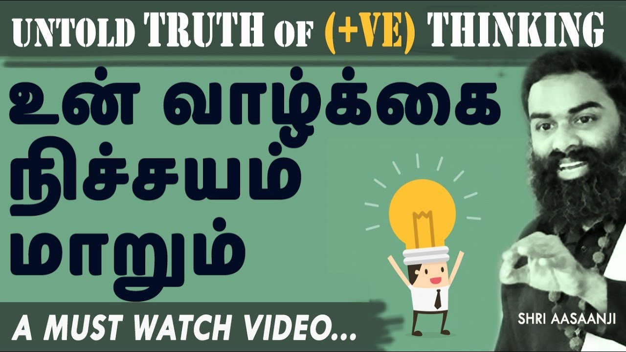 உன் எண்ணம் ஒன்றே உன்னை மாற்றும் ~ விழித்திடு! உயர்ந்திடு! - His Holiness Shri Aasaanji (MUST-WATCH)