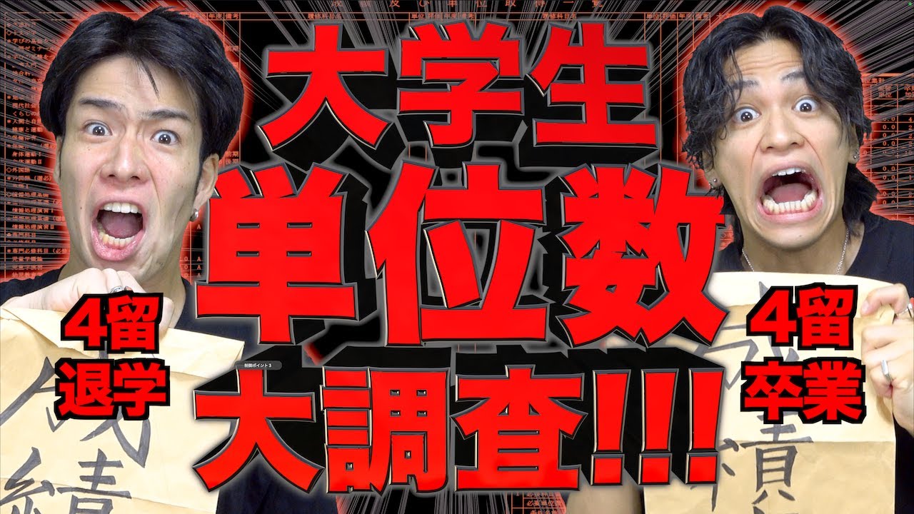 【留年確定】成績発表！大学生たちの｢単位数大調査｣！(４留と見る)【阿鼻叫喚】