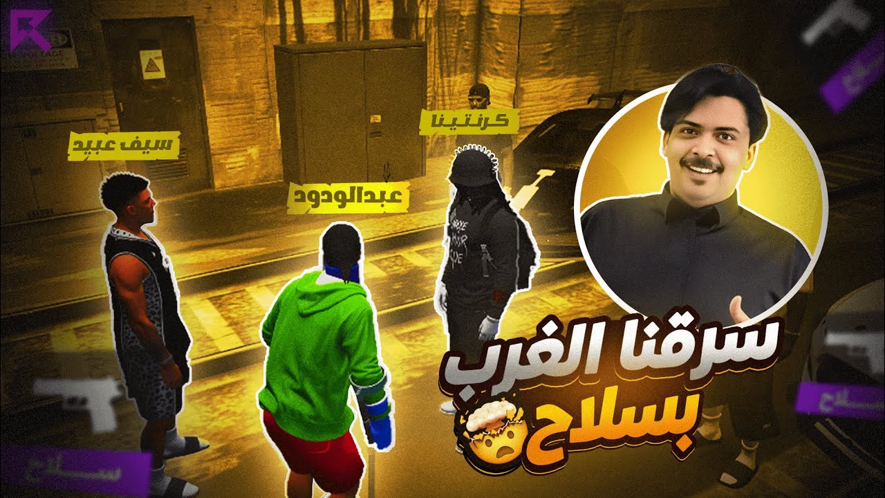 سرقنا الغرب بسلاح مع عيال عبيد 🤯🔥( عبدالودود البرماوي😂💜 ) ريسبكت ☈