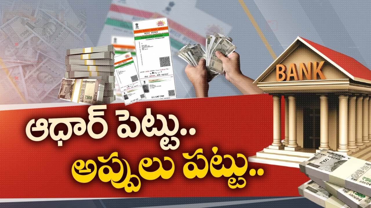 ఆధార్‌తో బ్యాంకుల నుంచి రుణం తీసుకోవడం ఎలా..? | How to Take Loan From Banks with Aadhaar?