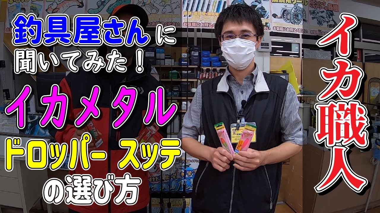 釣具屋さんに聞いた！イカメタルタックルの選び方 Part.4 ～スッテ、ドロッパーの選び方と便利グッズ紹介～【天狗堂】