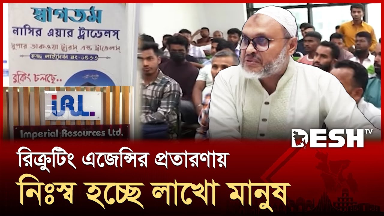 বিদেশ পাঠানোর নামে রাজধানীতে শত শত প্রতারণার দোকান | Recruiting Agencies | Desh TV