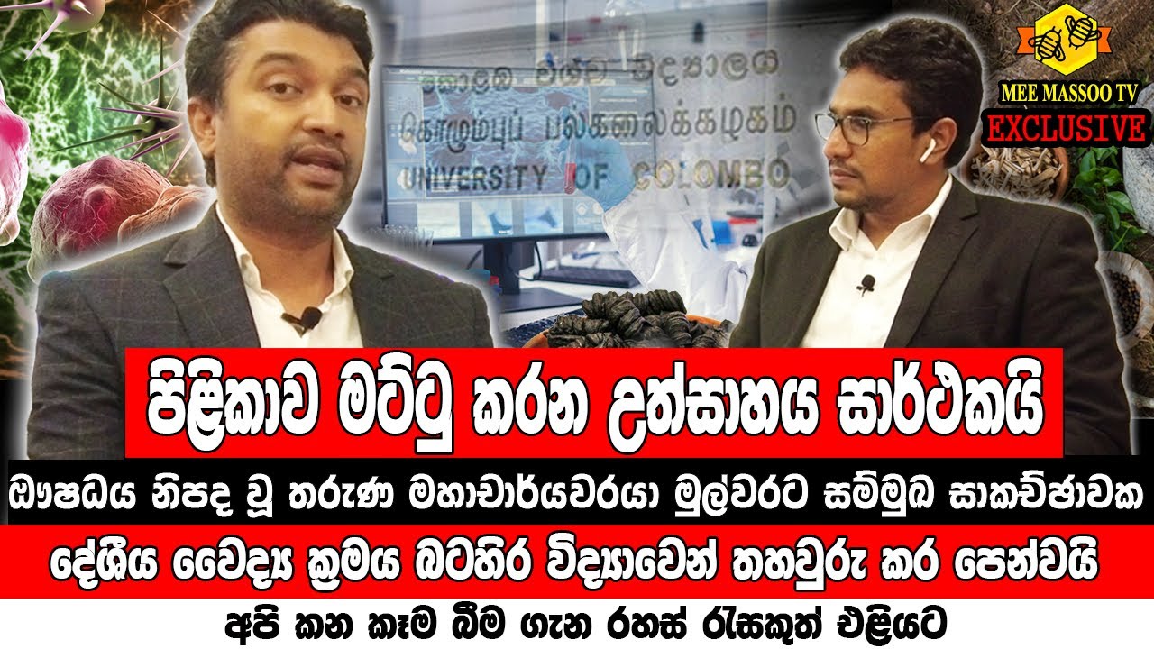 🔴කොළඹ විශ්වවිද්‍යාලය පිළිකා සෛල නසන පෝෂක ඖෂධයක් නිපදවයි  | Prof Sameera R Samarakoon |@MeeMassooTV​