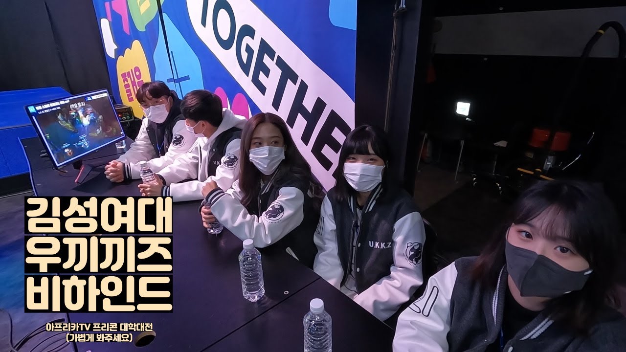 프리콘 대학대전 비하인드(김성여대 vs 우끼끼즈)