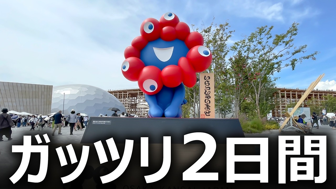 大阪・関西万博 &ldquo;2日間ぶっ通し&rdquo; ガチレビュー！