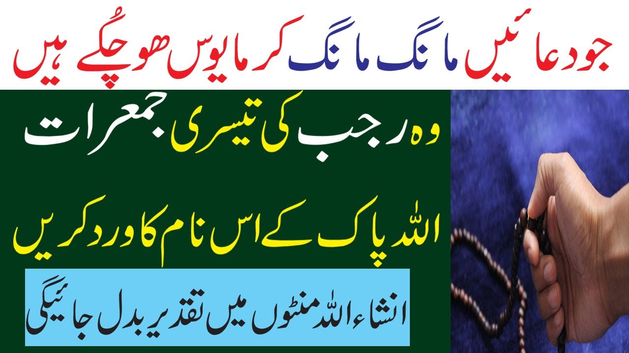 Rajab Ki 3rd Jumerat Hajat Ka Wazifa || Har Hajat Ke Liy Wazifa || Jumerat Ka Wazifa