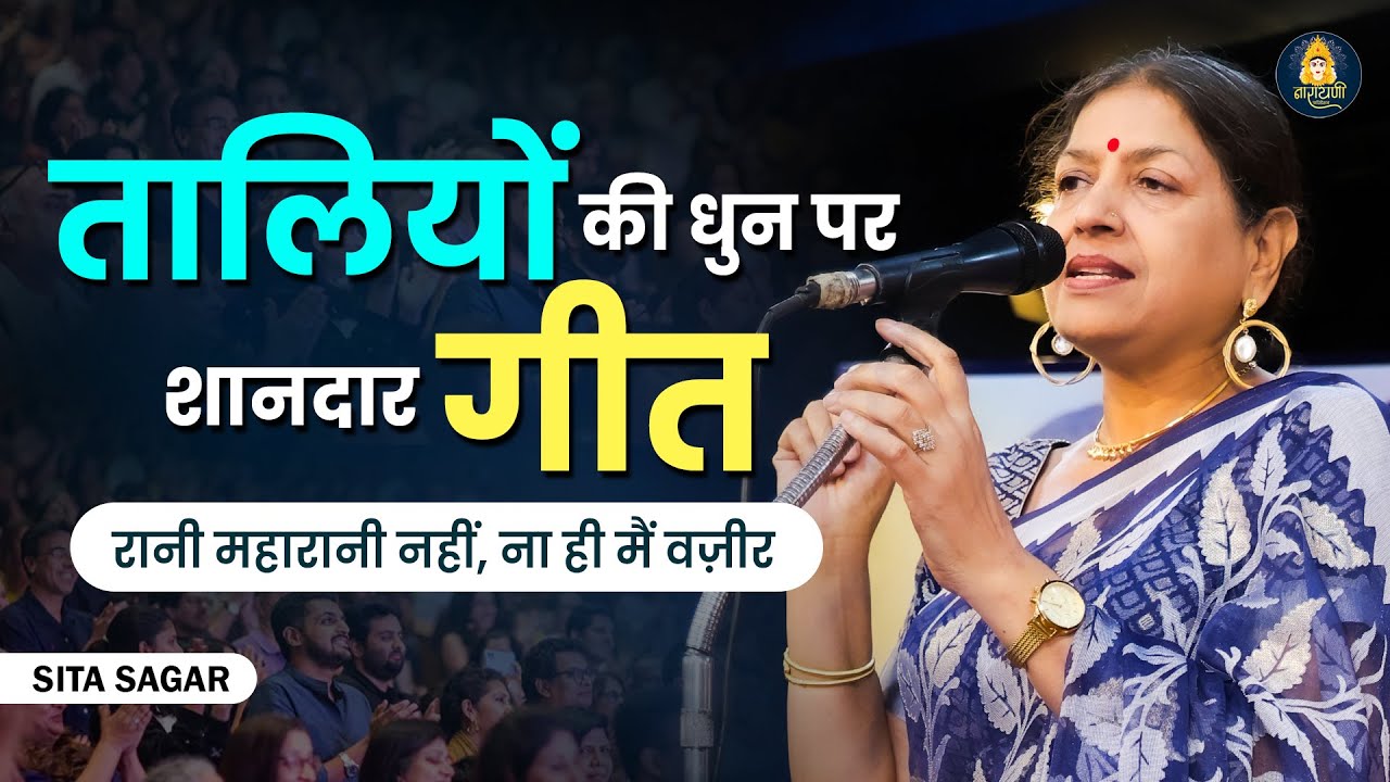 रानी महारानी नहीं, ना ही मैं वज़ीर || Sita Sagar || NARAYANI FOUNDATION || #narayanifoundation #viral