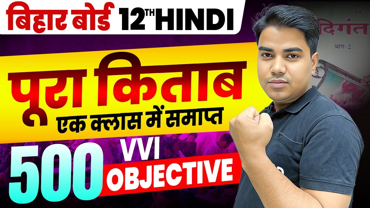 परीक्षा में इसी में से आएगा | 𝐂𝐥𝐚𝐬𝐬 𝟏𝟐𝐭𝐡 𝐇𝐢𝐧𝐝𝐢 𝐈𝐦𝐩𝐨𝐫𝐭𝐚𝐧𝐭 𝐎𝐛𝐣𝐞𝐜𝐭𝐢𝐯𝐞 𝐐𝐮𝐞𝐬𝐭𝐢𝐨𝐧 | 𝐇𝐢𝐧𝐝𝐢 𝐆𝐮𝐞𝐬𝐬 𝐐𝐮𝐞𝐬𝐭𝐢𝐨𝐧