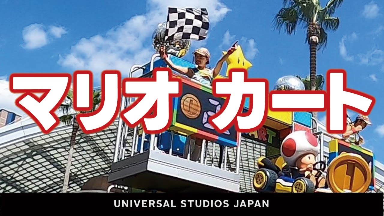 USJ NO LIMIT! サマースプラッシュパレード【ハリドリ前・マリオカート】2024.8月8日撮影分 universal studios japan｜お出かけマスターKEN