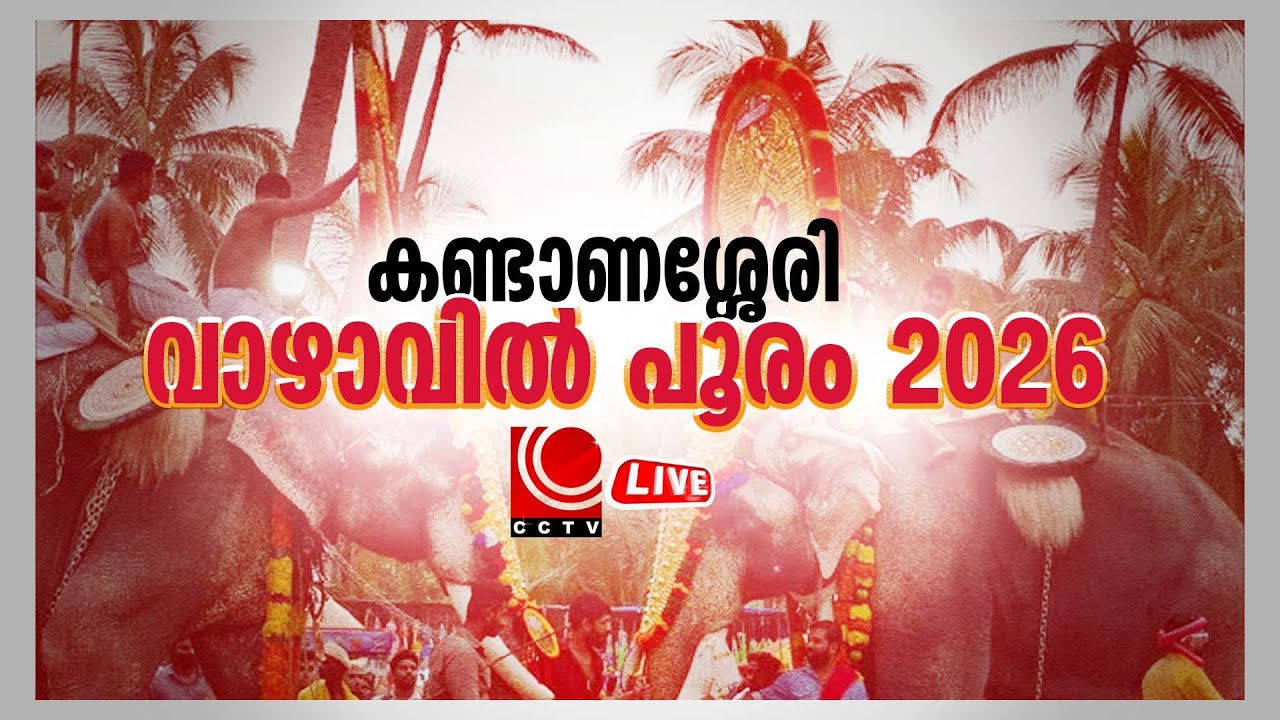 കണ്ടാണശ്ശേരി വാഴാവില്‍ പൂരം 2026 | JAN -24  | LIVE STREAMING | LIVE