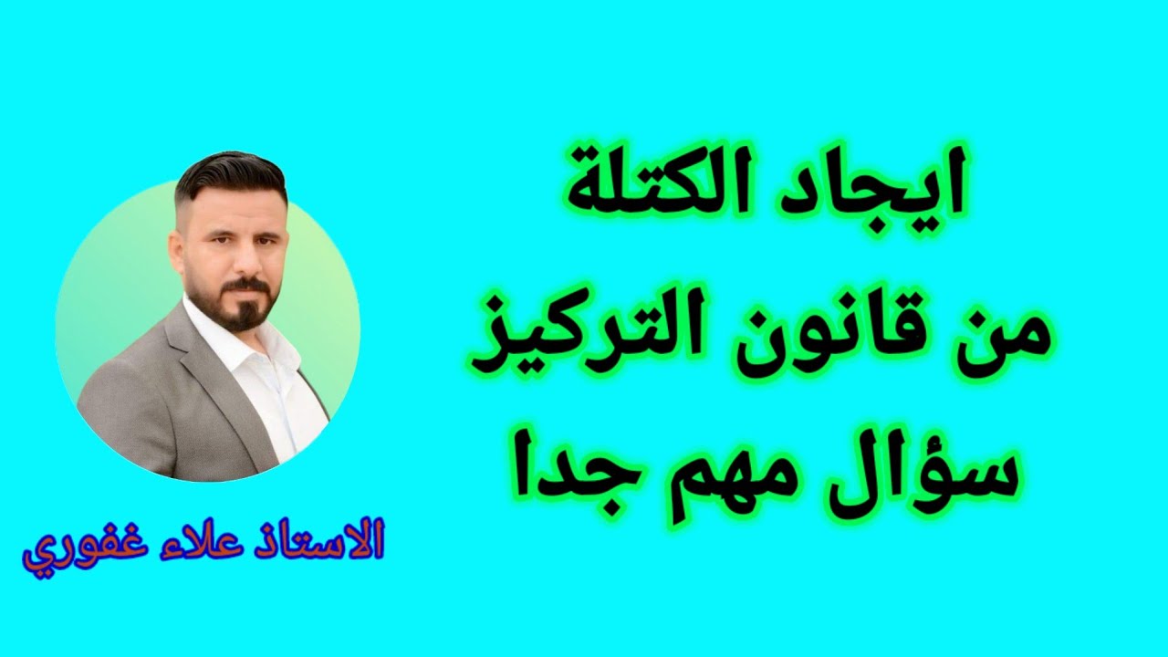 مسائل الفصل الرابع كيمياء ثالث متوسط التركيز فديو2