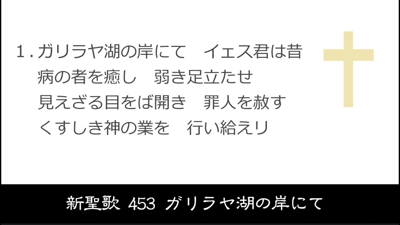 【 耳で読む聖書 II 】新聖歌 453 ガリラヤ湖の岸にて