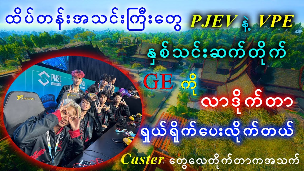 GEကို လွယ်မယ်ထင်ပီးလာဒိုက်တဲ့ PJEV နဲ့ VPE ကို ရှယ်ရိုက်ပေးလိုက်တဲ့ Genesis တွေ