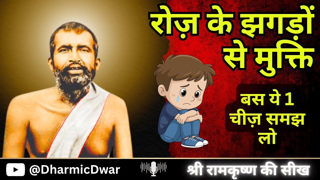 Family Problems & Solution in Hindi | मानसिक शांति कैसे पाएं | Ramakrishna Paramhansa Teachings
