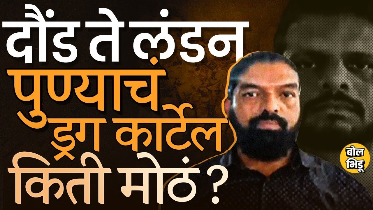 Pune Drug Case: Police Patrolling मध्ये मिळालेल्या टीपच्या जोरावर पुण्यातील इंटरनॅशनल रॅकेट उघड झालं