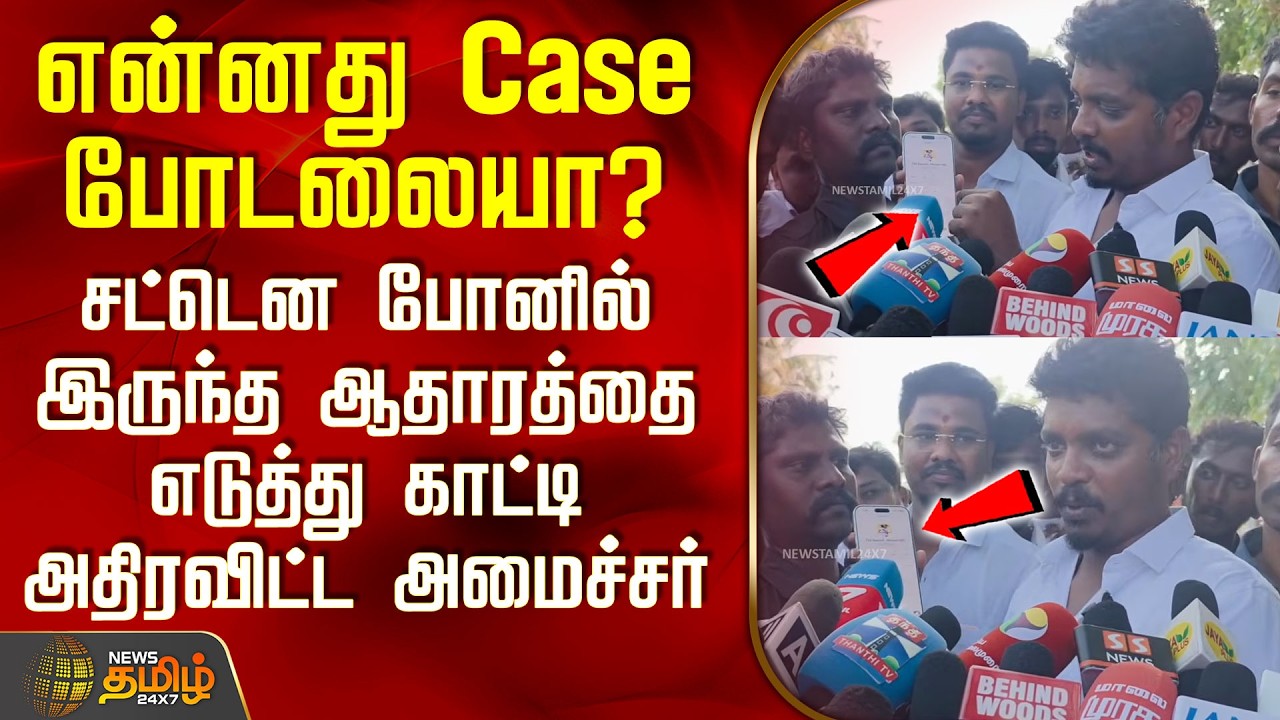 Tvk Minister | என்னது Case போடலையா? -சட்டென போனில் இருந்த ஆதாரத்தை எடுத்து காட்டி அதிரவிட்ட அமைச்சர்