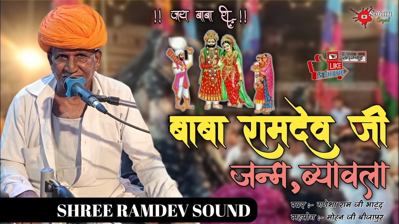 बाबा रामदेव जी जन्म, ब्यावला गायक:- गणेशा राम जी भाटूंद 
