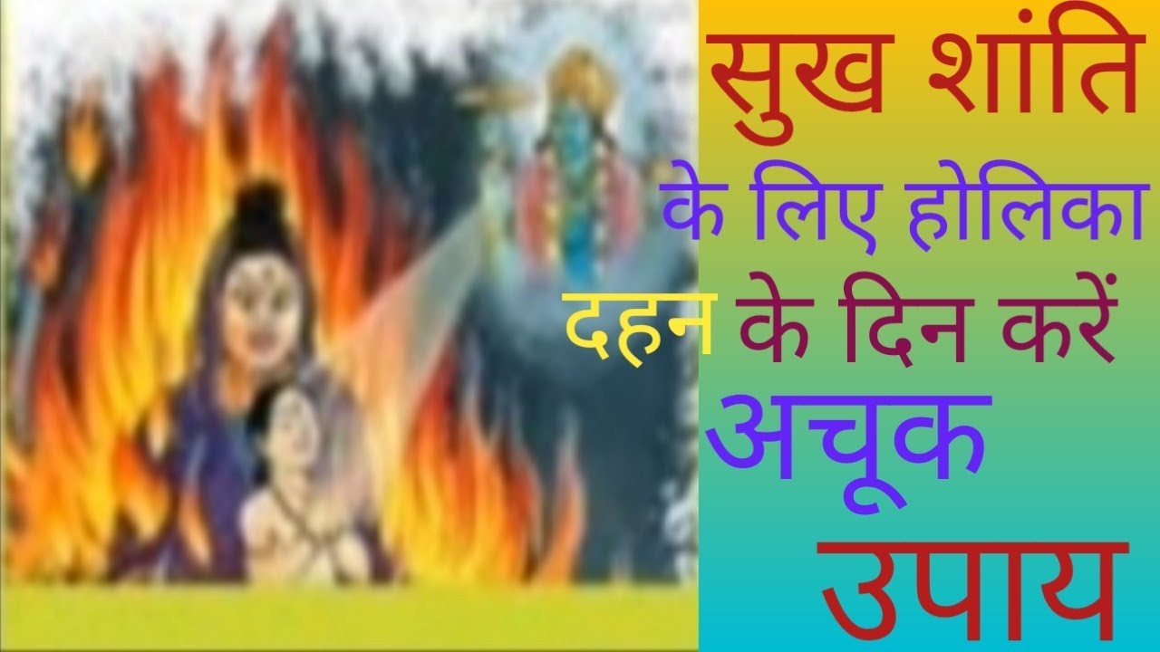 सुख शांति के लिए होलिका दहन के दिन करें ये अचूक उपाय #liveon