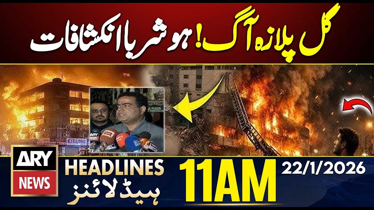 Gul Plaza Fire Case | Shocking Revelations || ARY News 11 AM Headlines || 22nd Jan 2026