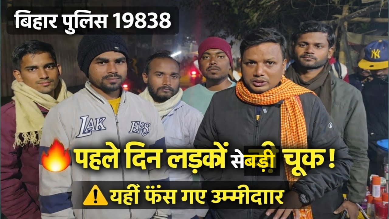 Bihar Police 19838 | पहले दिन लड़कों से बड़ी चूक | Ground Reality Report #biharpolice 