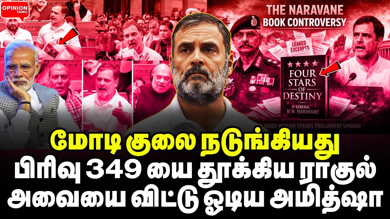 பிரிவு 349 குலை நடுங்கவிட்ட ராகுல்! தெறித்து ஓடிய மோடி அமித்ஷா | Yasir | Rahul | Modi | MM Naravane