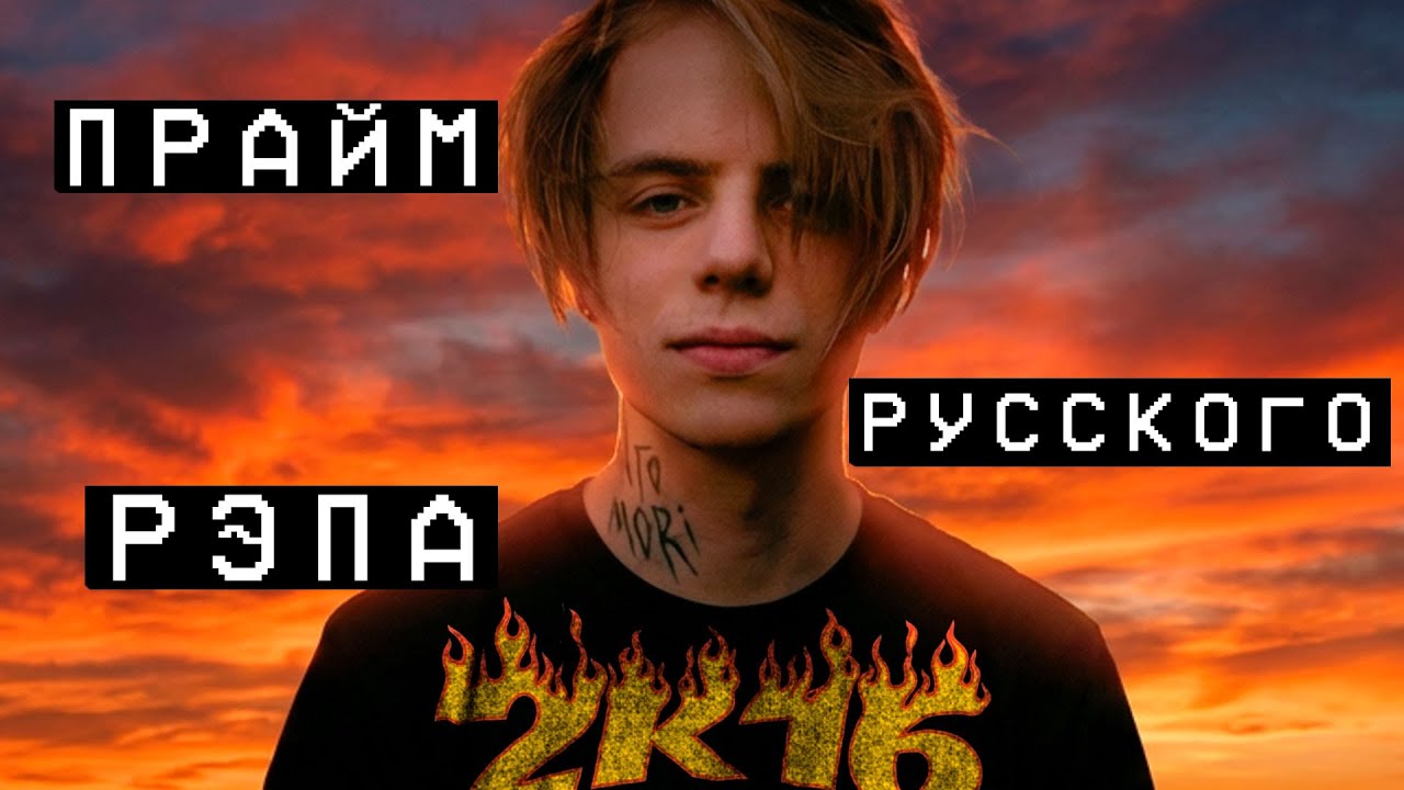 2016 - ПРАЙМ РУССКОГО РЭПА