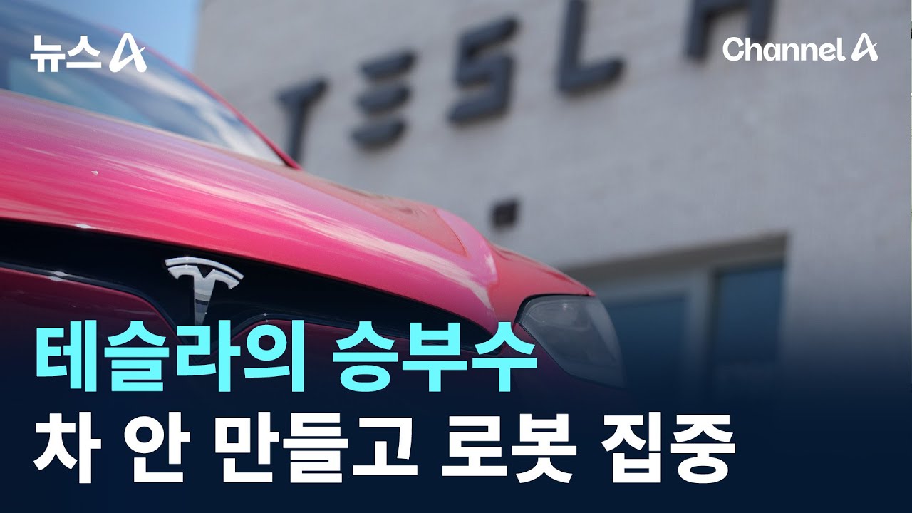 테슬라의 승부수…차 안 만들고 로봇 집중 / 채널A / 뉴스A