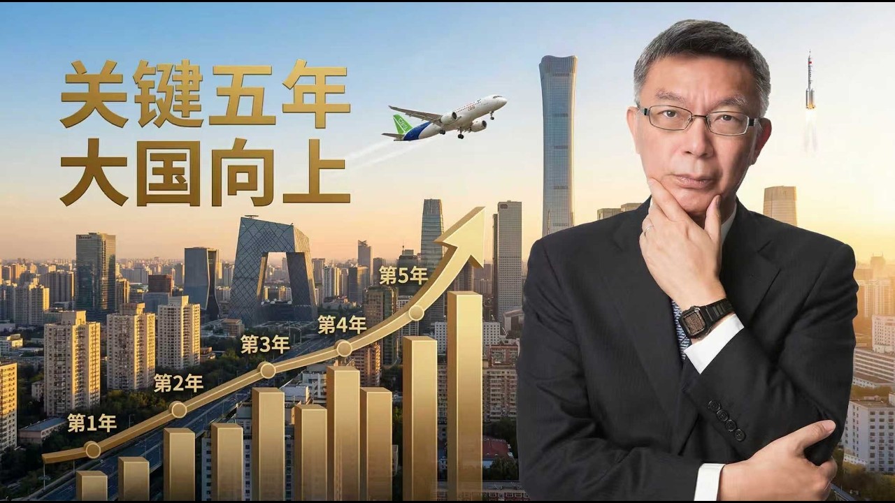 【苑举正】中国未来五年的关键发展路径