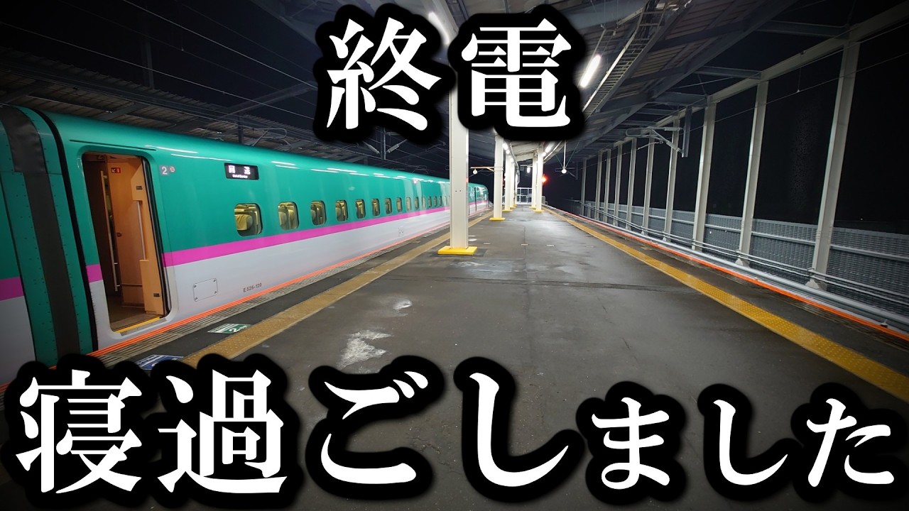 もう手遅れ！ 東北新幹線の終電で寝過ごしてしまった