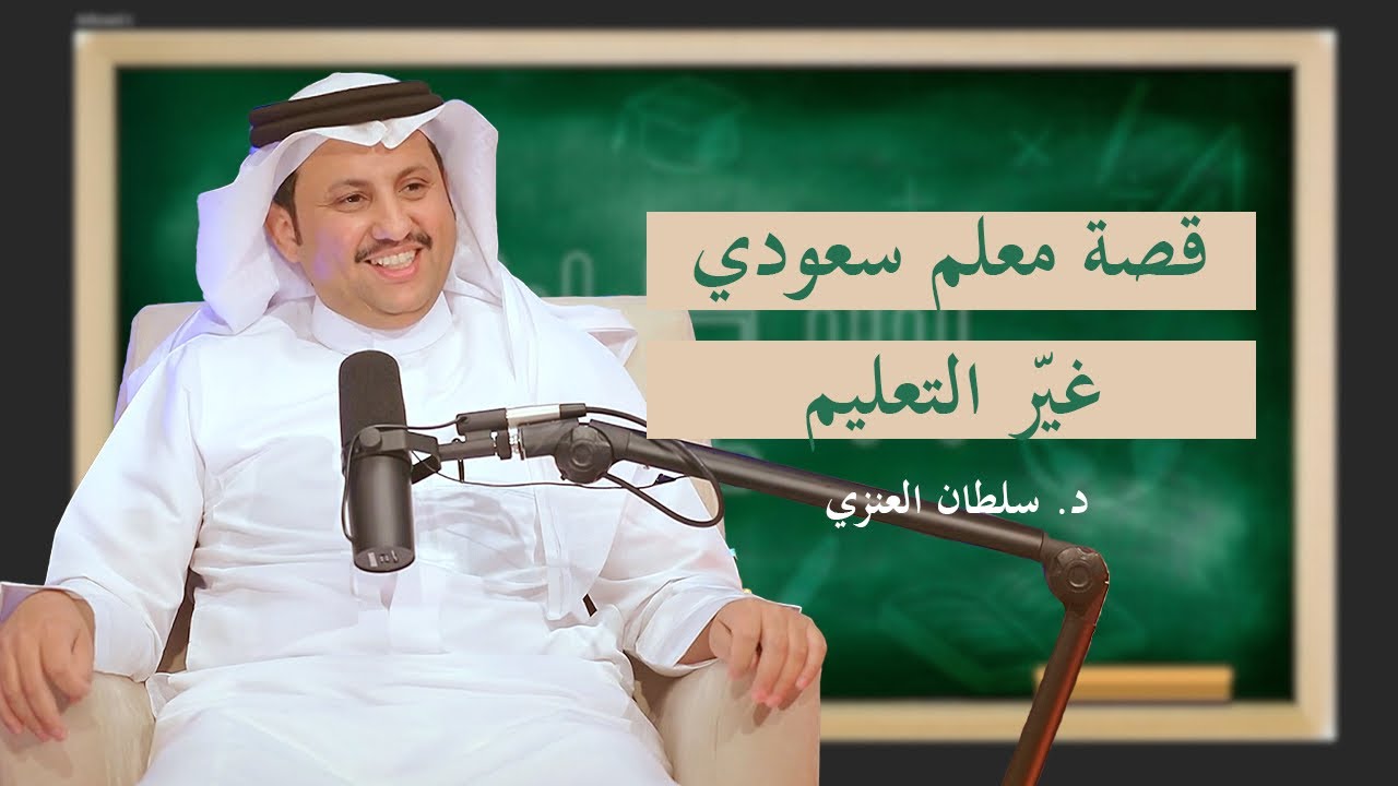 سلطان العنزي: المعلم الذي صنع الأمل في النيجر | بودكاست سبورة | د.سلطان العنزي