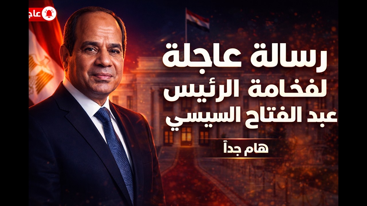 مناشدة عاجلة لا تحتمل التأخير للرئيس السيسي!