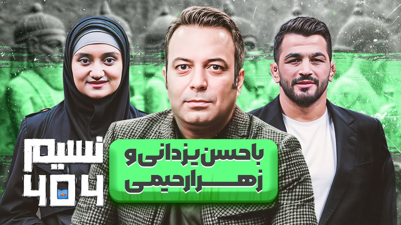 حسن یزدانی اعتراف کرد که مشکلی با علیرضا دبیر ندارد! نسیم 404 ویژه سال نو با کامران نجف زاده