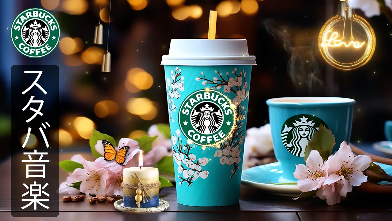 【途中広告なし】スタバ BGM 2026 - 朝のカフェ気分を楽しむスターバックス音楽 ― 穏やかなジャズとボサノバが気分をリフレッシュし、集中力とやる気を引き出し、春の朝を軽やかに始めたい方へ