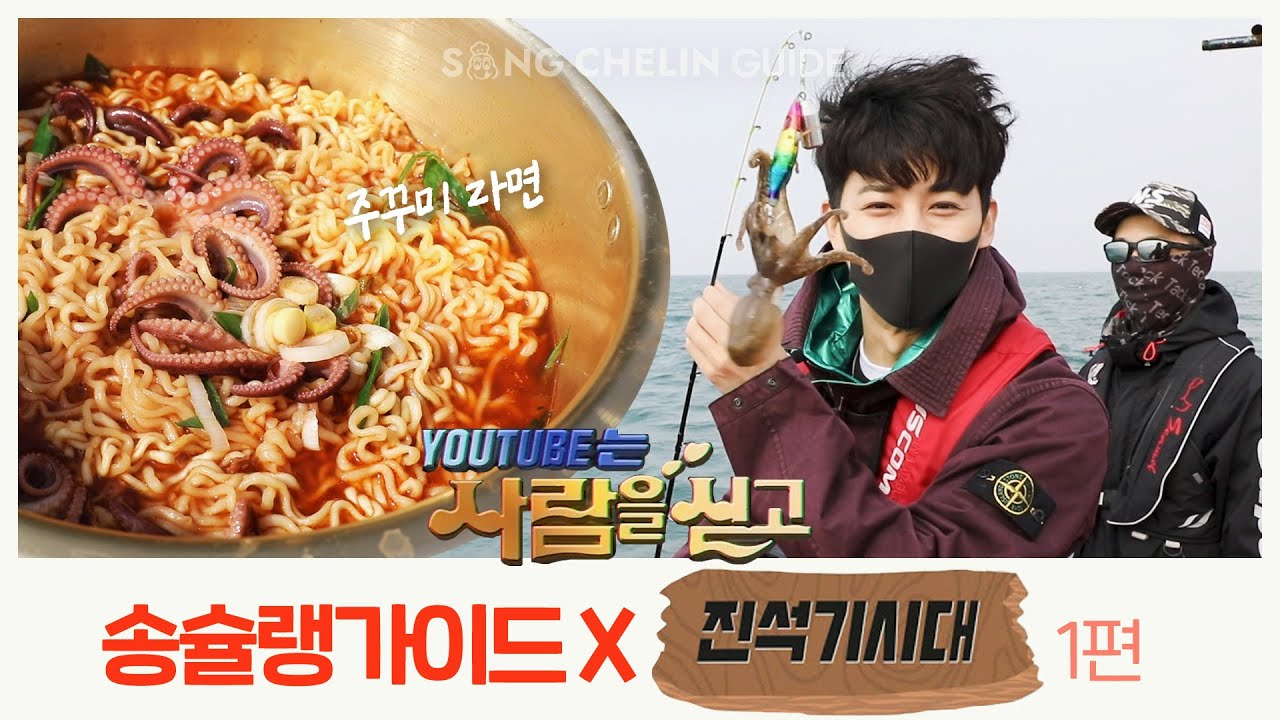 [YouTube는 사람을 싣고] 송슐랭가이드 X #진석기시대 1편 ! | ENG SUB