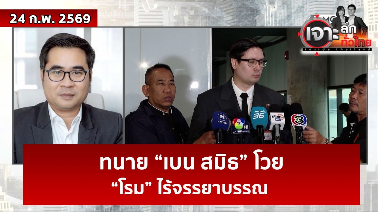 ทนาย “เบน สมิธ” โวย...“โรม” ไร้จรรยาบรรณ  | เจาะลึกทั่วไทย | 24 ก.พ. 69