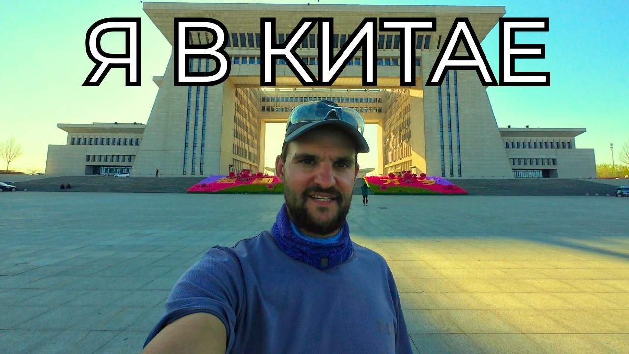 ДОЕХАЛ ДО КИТАЯ!  Что меня здесь ждет?