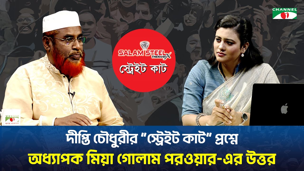 দীপ্তি চৌধুরীর স্ট্রেইট কাট প্রশ্নে অধ্যাপক মিয়া গোলাম পরওয়ার-এর উত্তর।