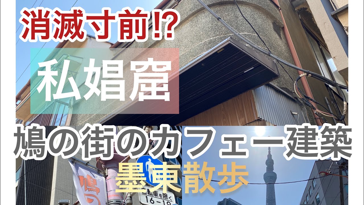 私娼窟『鳩の街』絶滅寸前のカフェー建築を探す　#遊郭　#赤線　#墨田区