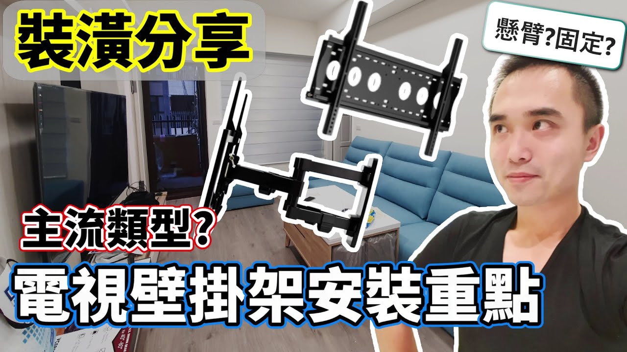 裝潢分享｜從小白到達人！超簡單挑選電視壁掛架，快來看教學！65吋 固定式 懸臂式 最佳高度如何訂? 安裝需要費用? 5分鐘懶人包