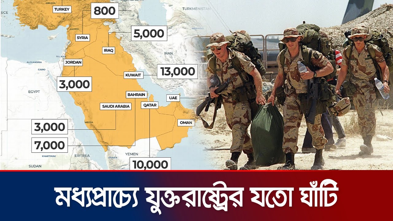 গোটা আরব বিশ্বকে যেভাবে কব্জা করে রেখেছে যুক্তরাষ্ট্র | US Bases in the Middle East | Jamuna TV