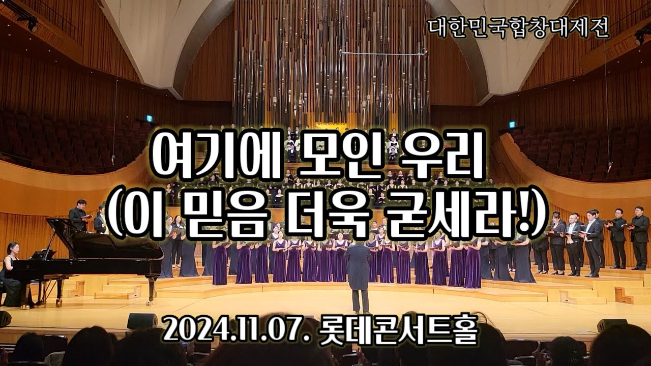 여기에모인우리#이믿음더욱굳세라#DonBesig#NancyPrice#we will keep our faith alive#2024대한민국합창대제전#지휘자이상길#롯데콘서트홀