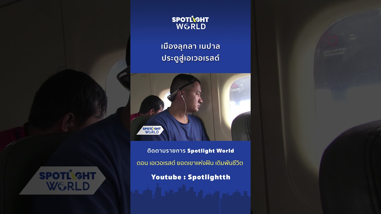 เมืองลุกลา เนปาล ประตูสู่เอเวอเรสต์ I Spotlight World