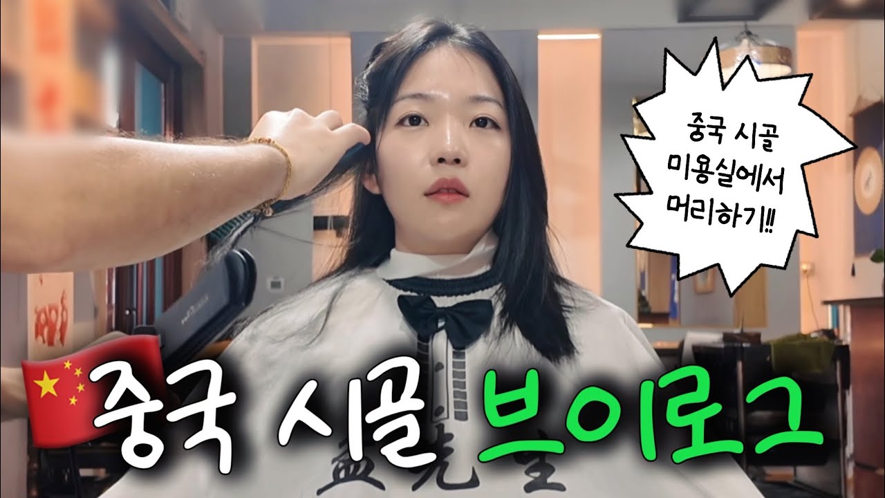 🇨🇳중국 시골 브이로그 | 시장에 있는 미용실에서 머리 하기💇🏻‍♀️ | 시댁에서 짧은 데이트 | 고향 친구 신혼집 집들이🏡