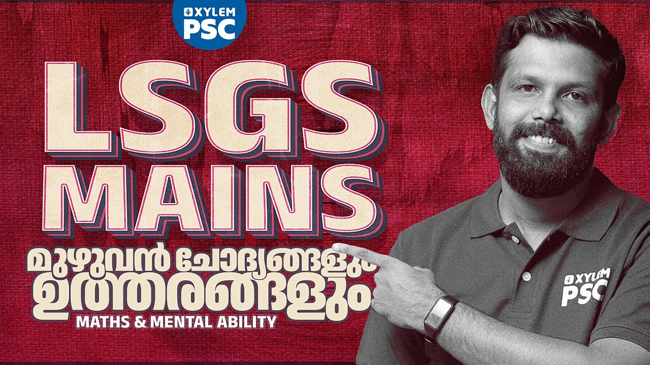 LSGS MAINS മുഴുവൻ ചോദ്യങ്ങളും ഉത്തരങ്ങളും MATHS & MENTAL ABILITY | Xylem PSC