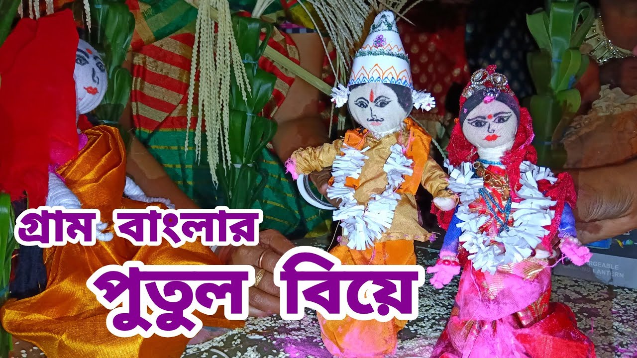 গ্রাম বাংলার পুতুল বিয়ে | Dolls Wedding | Putul biye | Khelaghar