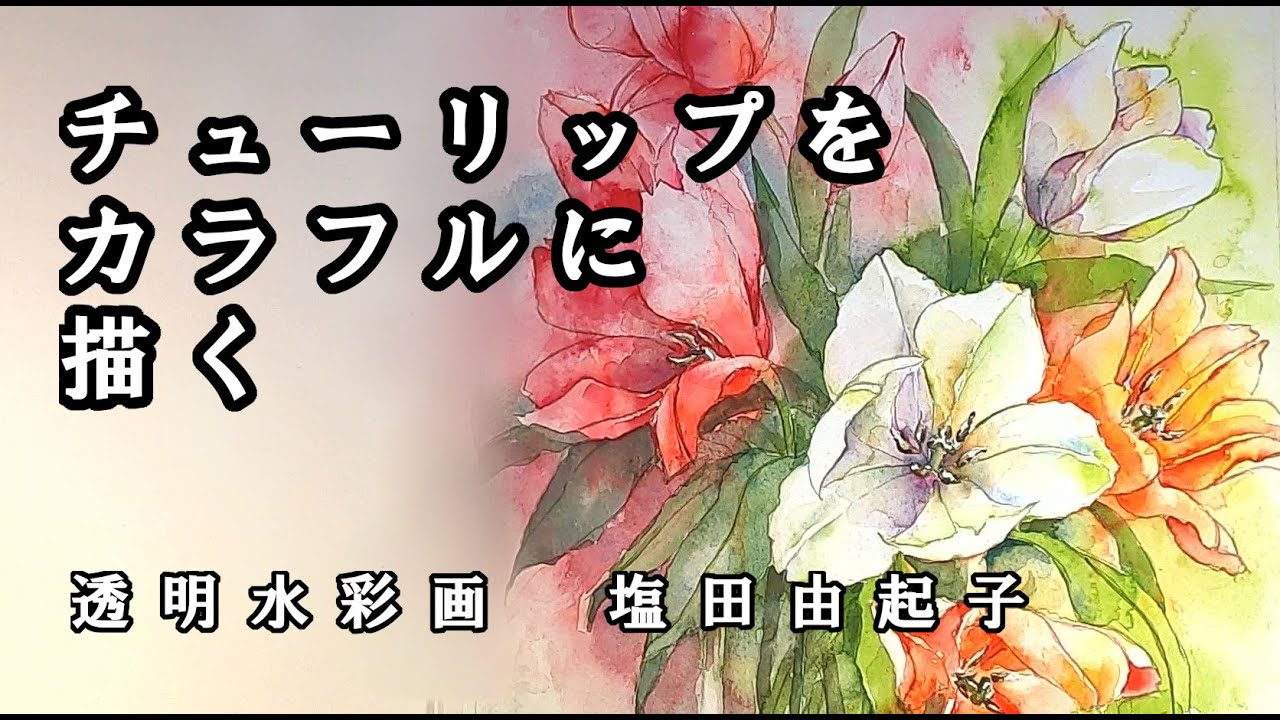 【透明水彩画】チューリップをカラフルに描く