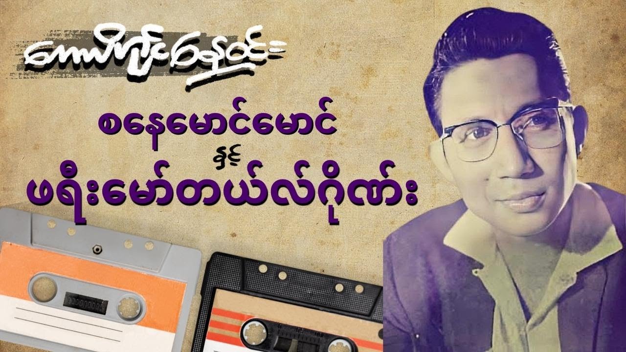 ဆားပုလင်းနှင်းမောင်နှင့် ဖရီးမော်တယ်လ်ဂိုဏ်း (စ-ဆုံး)