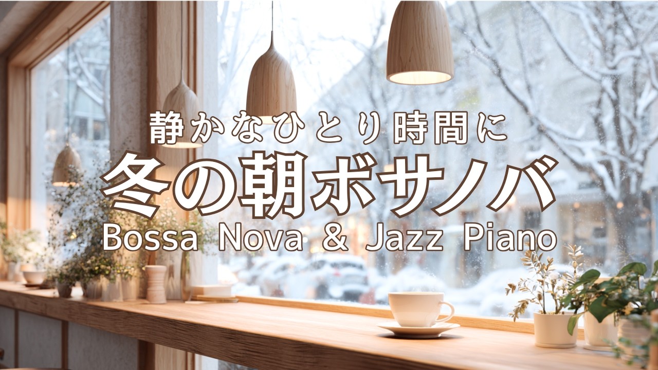 【冬カフェBGM】静けさに包まれる朝、カフェで聴く優しいボサノバ Bossa Nova & Jazz Piano for a Quiet Winter Morning Café
