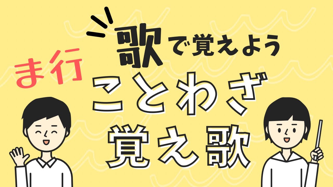 【音楽図書館】ことわざを覚え歌〜ま行〜｜ライムアップル